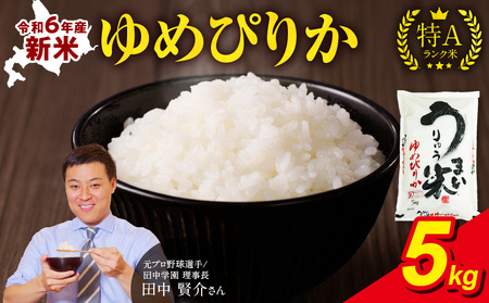 令和6年産 うりゅう米 ゆめぴりか 5kg（5kg×1袋）お米 米 ごはん ご飯 特A 新米 単一原料米 お弁当 国産 人気 おすすめ kome 年内発送 雨竜町