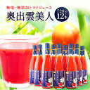 【ふるさと納税】 無塩 無添加 トマトジュース ｢奥出雲美人｣ 12本 720ml セット ジュース 飲料 健康 美容 安心 安全 国産 砂糖不使用トマト 野菜ジュース 野菜 リコピン