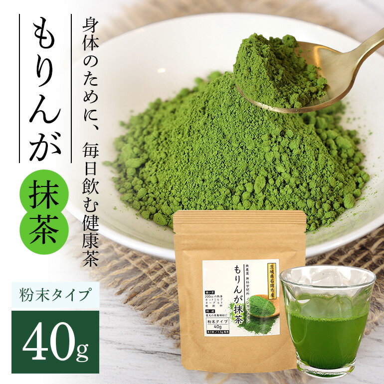 【ふるさと納税】モリンガ抹茶40g (E03-003) 抹茶 ハーブティー 健康茶 美容茶 天然素材 植物茶 国産 茨城県産 常温便 リラックスティー 飲みやすい 自然派 茨城県 石岡市 (E03-003)