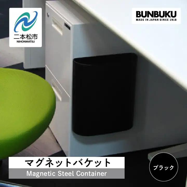 ゴミ箱 マグネットバケット～ブラック～【株式会社ぶんぶく】