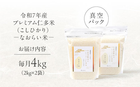 【全3回定期便】令和7年産 プレミアム仁多米（こしひかり）なおらい米 真空パック 4kg（2kg2袋）島根県松江市/奥出雲NAORAI/株式会社たなべの匠味[ALHP022]