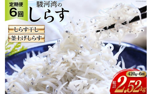 6回 定期便 静岡県駿河湾 しらす干し 120g×1 釜上げしらす 150g×2 計3パック [マルあ水産 静岡県 吉田町 22424309] しらす シラス 小分け 天日 じゃこ おじゃこ