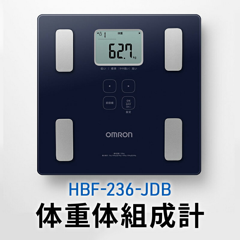 【ふるさと納税】オムロン 体重体組成計 HBF-236-JDB 健康機器 ヘルスケア 7項目測定 機能充実 改善ポイントチェック 数値 レベル判定 体重管理 自動認識機能
