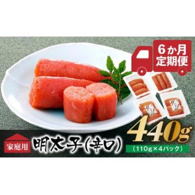 ふるさと納税 新宮町 【味の明太子ふくや】たっぷりお得用明太子『定期便×6ヶ月コース』.GH002