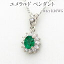 【ふるさと納税】エメラルド ペンダント 0.4ct K10WG [13403] ダイヤモンド ネックレス アクセサリー レディース ジュエリー山梨県甲斐市　ネックレス ファッション小物 可憐 上品 首元 装飾品