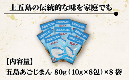 【簡単に出汁が取れる♪】五島列島産 五島あごじまん 80g×8袋【新魚目町漁業協同組合】[RBC003]