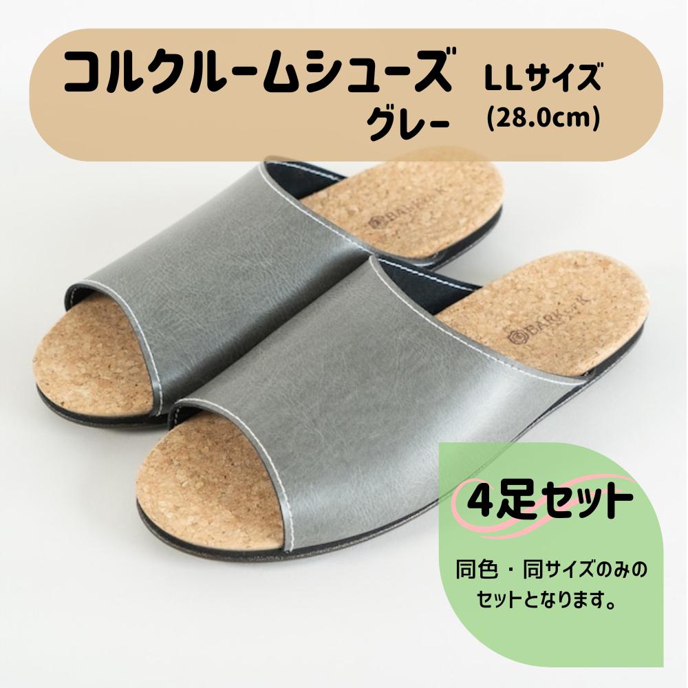 【4足セット】Made in Japanの高品質　ルームシューズの理想形。天然素材、静音性、高反発クッションで足にやさしい、 コルクでむれにくい、来客時も合成皮革とシンプルカラーのデザインで、さりげないセンスを！ 「バークオブケイ」コルクルームシューズ（ＬＬ・28.0cm・グレー）
