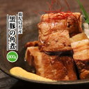 【ふるさと納税】鹿児島県産黒豚 ほどける 黒豚の角煮【200g×4P】温めるだけ 豚肉 バラ肉 惣菜 A8-24【配送不可地域：離島】【1166476】