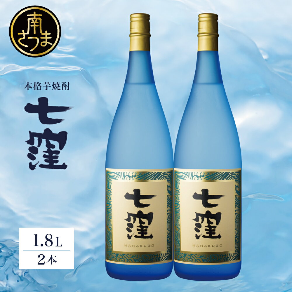 【ふるさと納税】［蔵元直送］東酒造 七窪（白麹）1.8L×2本セット 一升瓶 1800ml 本格芋焼酎 いも焼酎 焼酎 お酒 食中酒 フルーティ すっきり 25度 ロック 水割り 家呑み ハイボール おすすめ アルコール 瓶入り 鹿児島 南さつま市 送料無料
