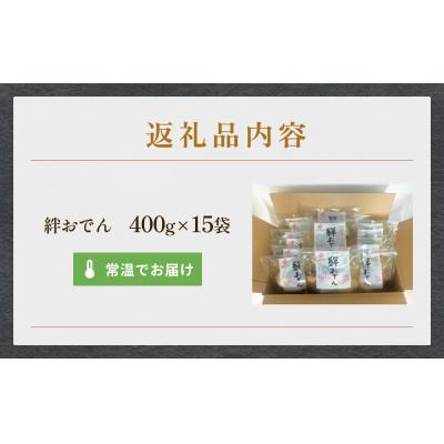 ふるさと納税 石巻市 おでん 無添加 石巻のおでん 具材 6種 400g×15袋セット 常温 長期保存 おかず 非常食 鍋 |  | 03