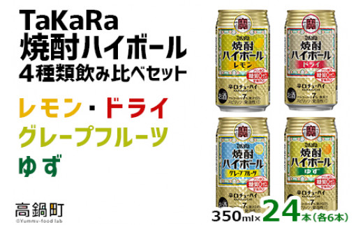 
                  TaKaRa焼酎ハイボール (4種×各6本)  タカラ 酒 焼酎 チューハイ ドライ 辛口 国産 人気 飲み比べ ギフト
                