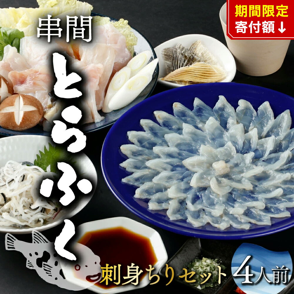 【ふるさと納税】＜毎月数量限定＞年末年始や宴会に！とらふく刺身・ちり鍋セット(4人前) 刺身 海鮮 とらふく刺し 魚 魚介 魚介類 ギフト 贈答 グルメ 国産 贈り物 プレゼント ふるさと おすすめ 特産品 宮崎 セット 刺身セット 宮崎県 串間市 送料無料