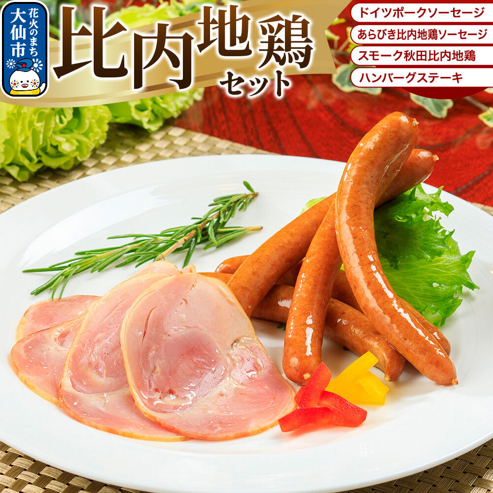 【ふるさと納税】嶋田ハム 比内地鶏セット ソーセージ・ハム・ハンバーグ [比内地鶏 日本三大美味鶏 ソーセージ ポークソーセージ ハム ハンバーグ 詰合せ セット ロングセラー 嶋田ハム]