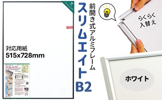 前開き式 ポスターフレーム スリムエイト B2 ホワイトアルミ額縁