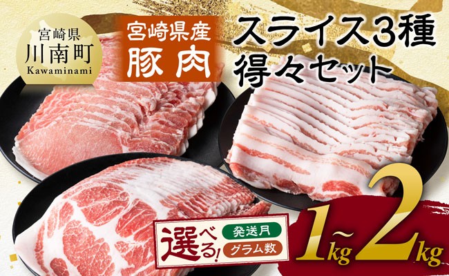
                  ※発送時期・グラム数が選べる※ 宮崎県産豚肉　スライス3種得々セット 1kg～2kg 【 肉 豚肉 生姜焼き しゃぶしゃぶ 焼肉 】
                
