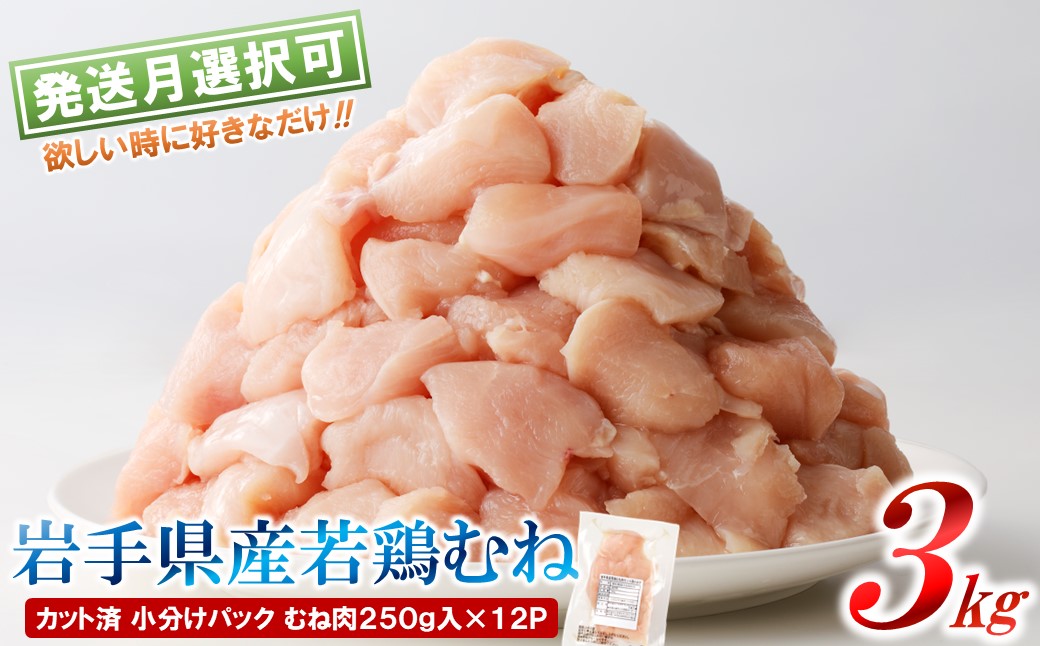 【４月発送分】「小分け、カット済！」岩手県産若鶏 むね肉250g×12P　計3kgセット 国産 鶏肉 むね カット済 小分け 選べる 発送月 冷凍 大容量 業務用 チキン 250g入 計 3.0kg 若鶏 送料無料 唐揚げ おすすめ 便利