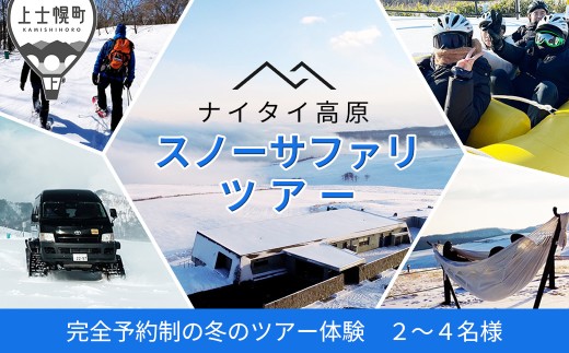 ナイタイ高原 スノーサファリツアー 2～4名様 冬 アウトドア 体験 ナイタイ高原牧場 スノーモービル スノーラフティング グランピング［300-K70］