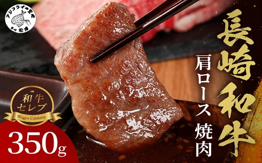
                  【和牛セレブ】長崎和牛焼肉肩ロース 350g( 長崎和牛 和牛 焼肉 肩ロース )【182-0015】
                
