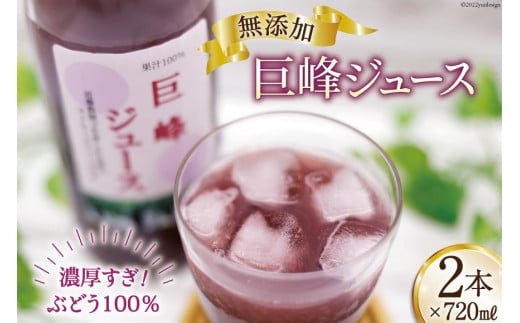 無添加 巨峰 ストレート ジュース 720ml×2本 葡萄 ぶどう [近藤農園 山梨県 韮崎市 20742503] 