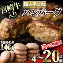 【ふるさと納税】＜個数が選べる！＞宮崎牛入りハンバーグ(計4～20個) 簡単調理 焼くだけ 和牛 宮崎牛 黒毛和牛 お肉 牛肉 豚肉 冷凍 個包装 国産 おかず 惣菜 小分け 手ごね 【AW-43・AW-44・AW-45】【丸正水産】