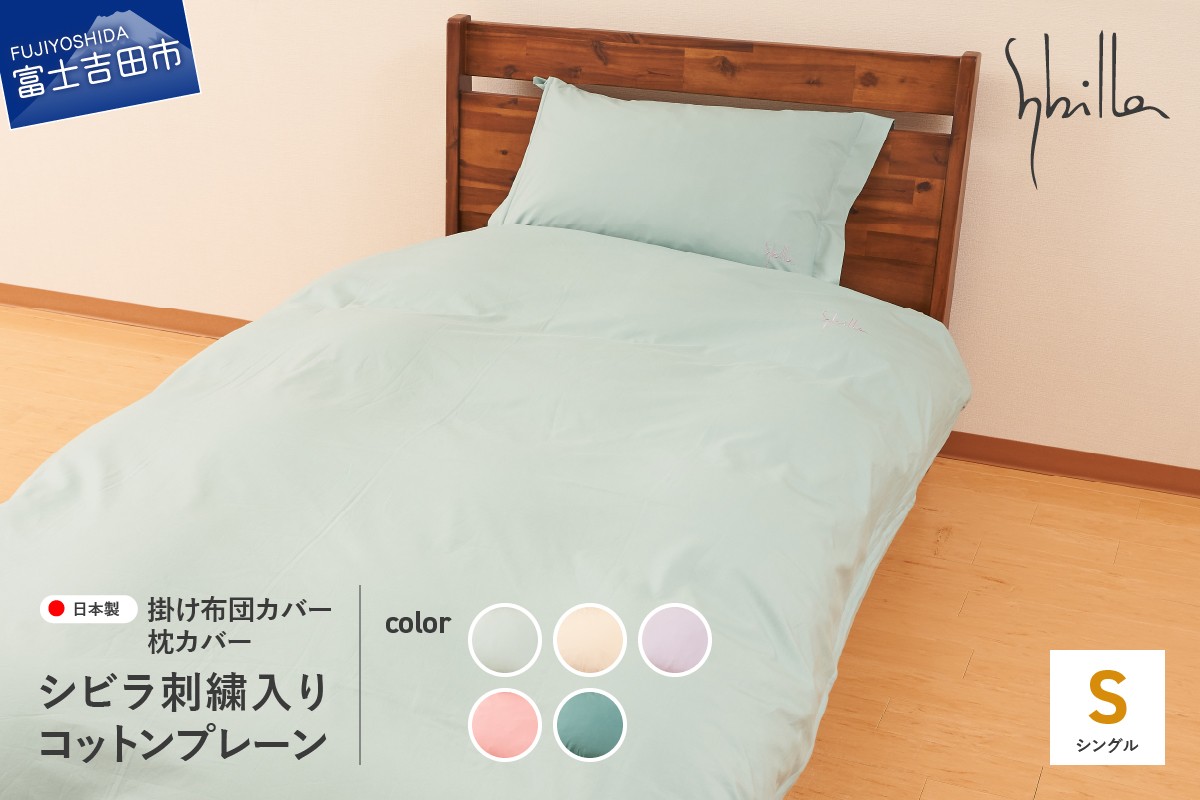 
                  Sybilla(シビラ)刺繍入りコットンプレーン　掛け布団カバー　枕カバーセット 選べる5色【ミスト/ナチュラル/ラベンダー/オーキッド/ティール】掛けカバー ピーローケース 寝具 日本製 国産 山梨 富士吉田
                