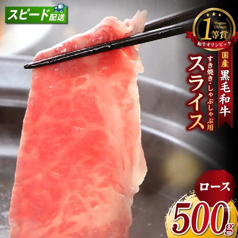 東浦町特産『下村牛』ロース（すき焼き・しゃぶしゃぶ用) 500g│和牛 牛肉 東浦町 