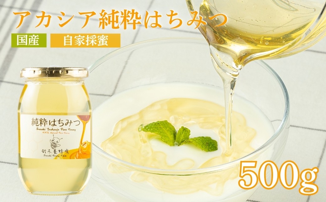 
                  No.0079アカシア純粋はちみつ500ｇ
                