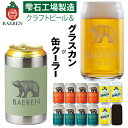 【ふるさと納税】 クラフトビール おすすめ 飲み比べ ベアレンビール 350ml 缶ビール 3種 & グラスカン or 真空断熱 ステンレス 缶クーラー セット ／ 送料無料 ラガー ピルスナー レモネード フルーツビール 地ビール 発泡酒 ギフト グラス コップ 保温 保冷 岩手県 雫石町