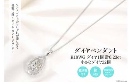 K18WG 計0.23ctの1個のダイヤとまわりに32個の小さなダイヤ付きのペンダント Islauth19 [slauth 山梨県 韮崎市 20743434] アクセサリー ネックレス ジュエリー ダイヤ シンプル おしゃれ プレゼント ギフト 贈りもの 贈答
