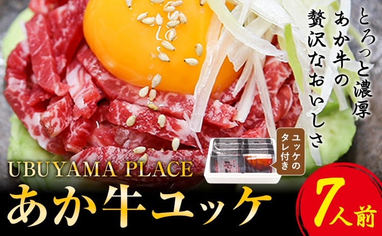
                  あか牛ユッケ 7人前 食品 精肉 肉加工品 肉 セット 詰め合わせ UBUYAMAPLACE 《30日以内に出荷予定(土日祝除く)》あか牛 ユッケ
                