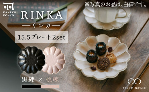 【美濃焼】リンカ 15.5プレート ペアセット 黒練×桃練【カネコ小兵製陶所】【TOKI MINOYAKI返礼品】 [MBD175]