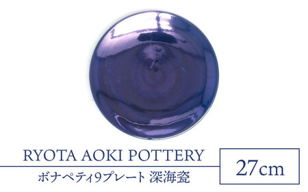 【美濃焼】ボナペティ9プレート 深海瓷【RYOTA AOKI POTTERY/青木良太】[MCH335]