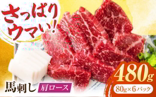 肩ロース馬刺し 約480g（約80g×6pc）【吉里精肉】馬肉 馬刺し 肩ロース 小分け 冷凍 冷凍便 熊本県 [ZEW004]