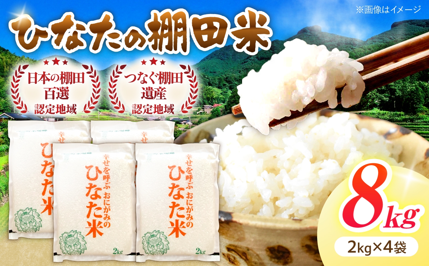 
                  【数量限定】【令和8年産】棚田 米 『ひなた米』  8kg(2kg×4袋) 【木場中山間管理組合】[OCM025] なつほのか ヒノヒカリ 白米 米 お米 こめ コメ ライス ご飯 ごはん 贈り物 国産 仕送り お取り寄せ 令和8年産 長崎 川棚 こだわり 2026年産 送料無料 R8 数量 限定 kome gohann hakumai
                