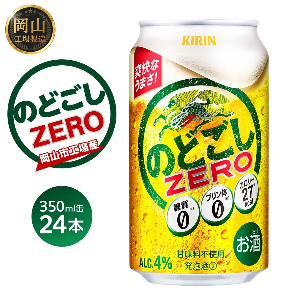 キリン のどごし ZERO＜岡山市工場産＞ 350ml 缶 × 24本 |  のどごし