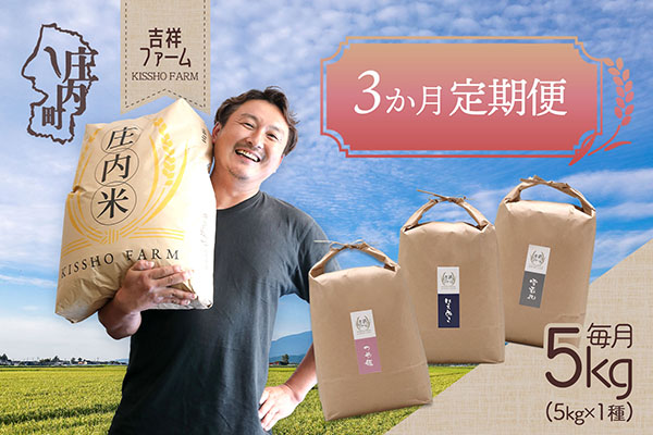 ＜5月中旬発送＞吉祥ファーム 庄内町産おいしい米 3か月定期便！【入金期限：2026.4.25】5kg×1袋 毎月1種 計15kg つや姫 はえぬき 雪若丸 食べ比べ ブランド米 米 国産 単一原料米 山形 庄内平野 コシヒカリの原点、亀の尾発祥の地 庄内 定期