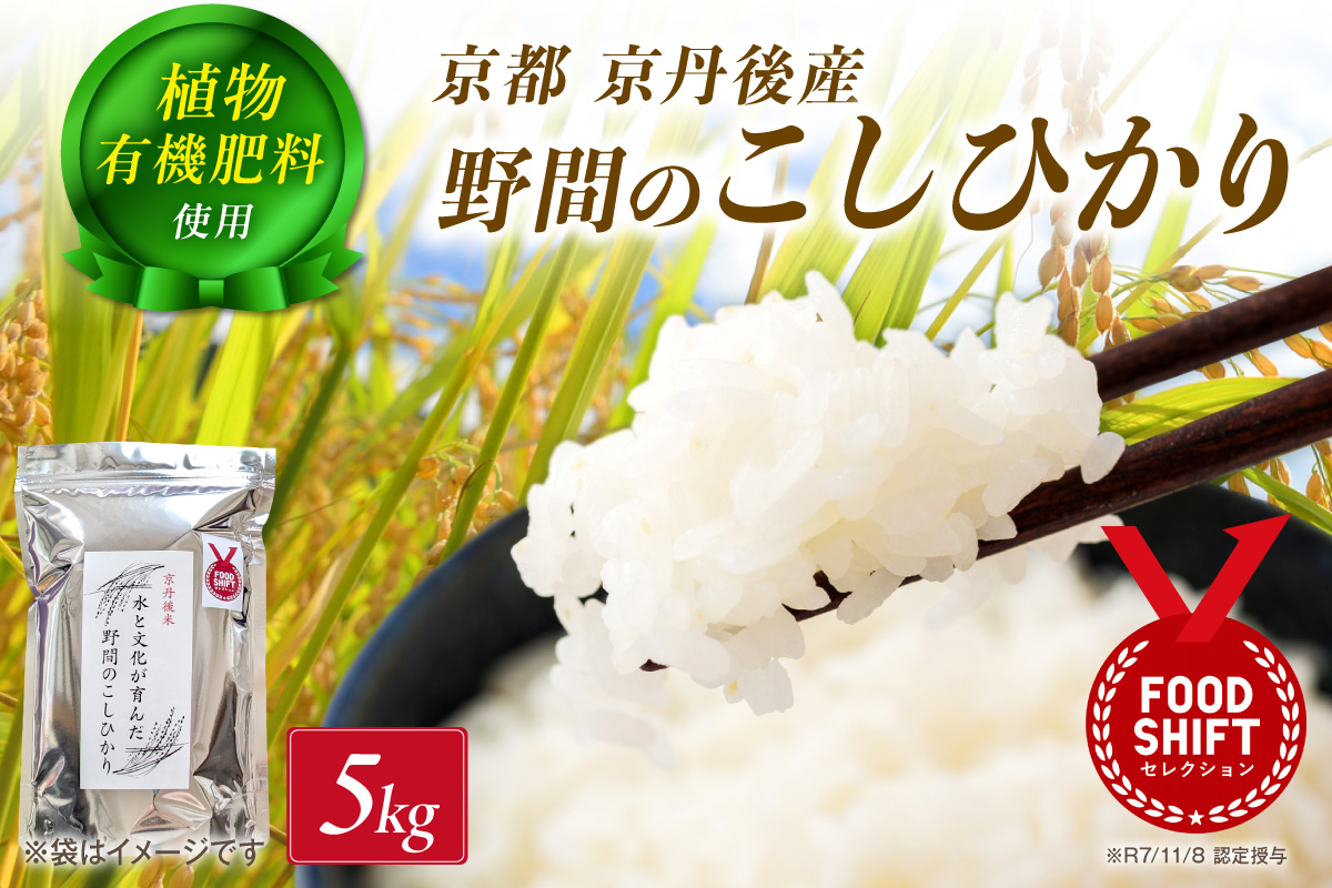 京丹後米～水と文化が育んだ～野間のこしひかり 5kg　FP00011