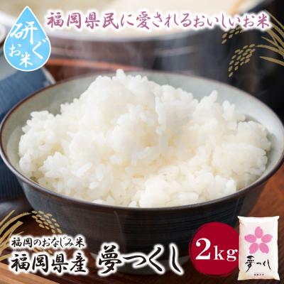 ふるさと納税 福智町 令和7年産 研ぐお米 夢つくし2kg