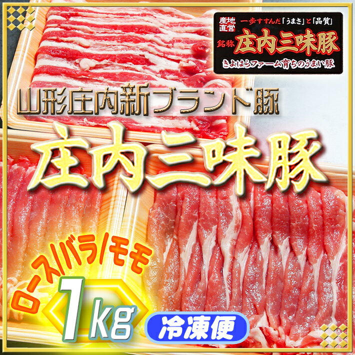 ふるさと納税 山形 豚肉 高級 新ブランド「三味豚」計1kg（ロース/バラ/モモ）