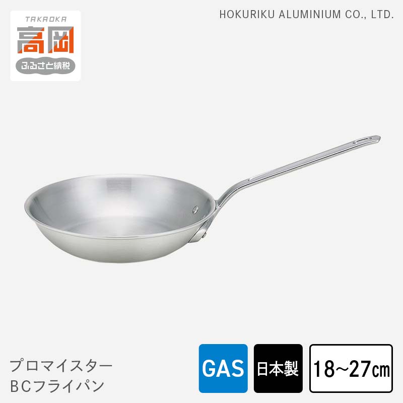 【ふるさと納税】【選べるサイズ】フライパン ガス火用 プロマイスターBC 18cm 21cm 24cm 27cm アルミ 調理器具 キッチン用品 民芸品 工芸品 工芸 伝統技術 富山県高岡市 FAD-0625var