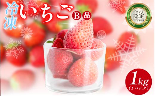 いちご 冷凍 オーガニック 1kg B品 苺 ストロベリー フルーツ 果物 くだもの 国産 洋菓子 和菓子 スイーツ お菓子 おやつ アイス ケーキ パフェ タルト ゼリー 徳島県