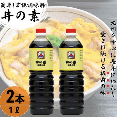 ふるさと納税 佐々町 【累計100万本超】超絶便利 調味料「丼の素」1,000ml×2本 (割烹秘伝レシピつき)
