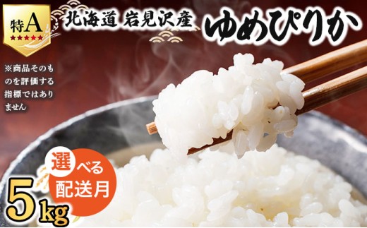 令和7年産 ＜7月配送＞ 山下商店ゆめぴりか 5kg | 北海道岩見沢産 ゆめぴりか 米 白米 お米 岩見沢市【a164-002-07】