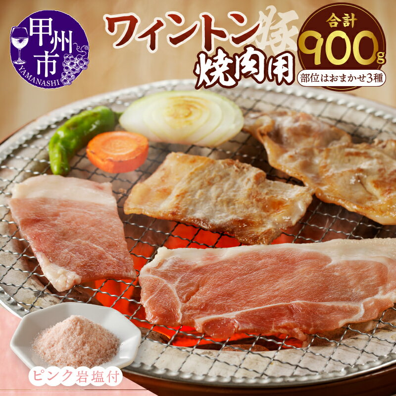 【ふるさと納税】 肉 豚肉 焼肉 ワイントン 国産 ブランド肉 もも肉 バラ肉 肩ロース ロース 計900g 3種おまかせ 肉類 冷凍 ジューシー 甲州市 【B-255】
