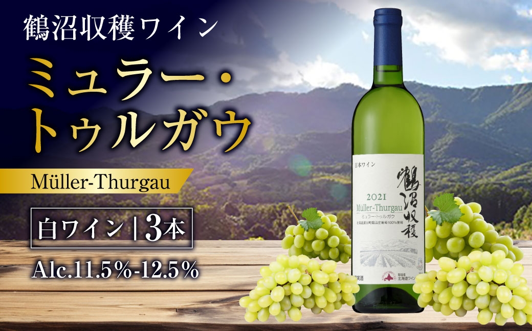 
                  鶴沼収穫ワイン 【 ミュラー･トゥルガウ 】 白ワイン3本セット アルコール11.5％-12.5％ 青リンゴ シトラス 酸味 お酒 酒 洋酒 アルコール 白ワイン 国産 北海道産 ぶどう
                
