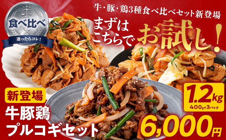 プルコギ 味付け肉 牛肉 豚肉 鶏肉 食べ比べ 詰め合わせ 冷凍 味付き 小分け 真空パック 大容量 焼肉 お試しセット 1.2kg 惣菜 おかず 時短 焼くだけ 簡単調理 韓国料理 お弁当 最短10
