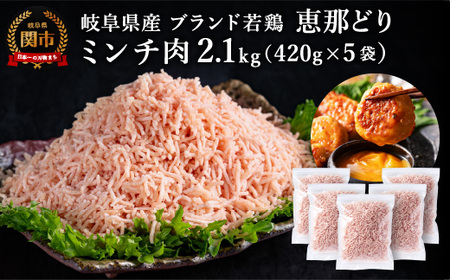 恵那どり むねミンチ 2.1kg バラ凍 （420g×5パック） 【配送不可地域：離島・一部山間部等】