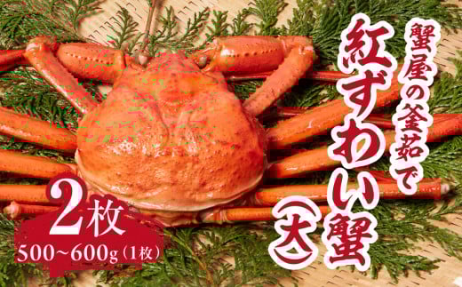 蟹屋の釜茹で紅ずわい蟹２杯セット(大) 500～600g×2枚 【北海道・沖縄・離島配送不可】 ベニズワイガニ 紅ずわいがに カニ かに 境港 マルツ ボイルズワイガニ 鳥取県日野町 60000004