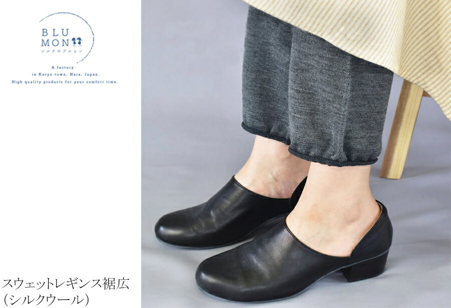 【ふるさと納税】【奈良県内共通返礼品】BLUMON（ブルムン）スウェットレギンス裾広（シルクウール）