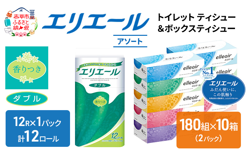 エリエール 収納に便利 コンパクト 〈アソート〉 トイレットペーパー ティッシュ トイレ ボックスティッシュ まとめ買い ペーパー ひとり暮らし 紙 防災 常備品 備蓄品 消耗品 備蓄 日用品 生活必需品 定番